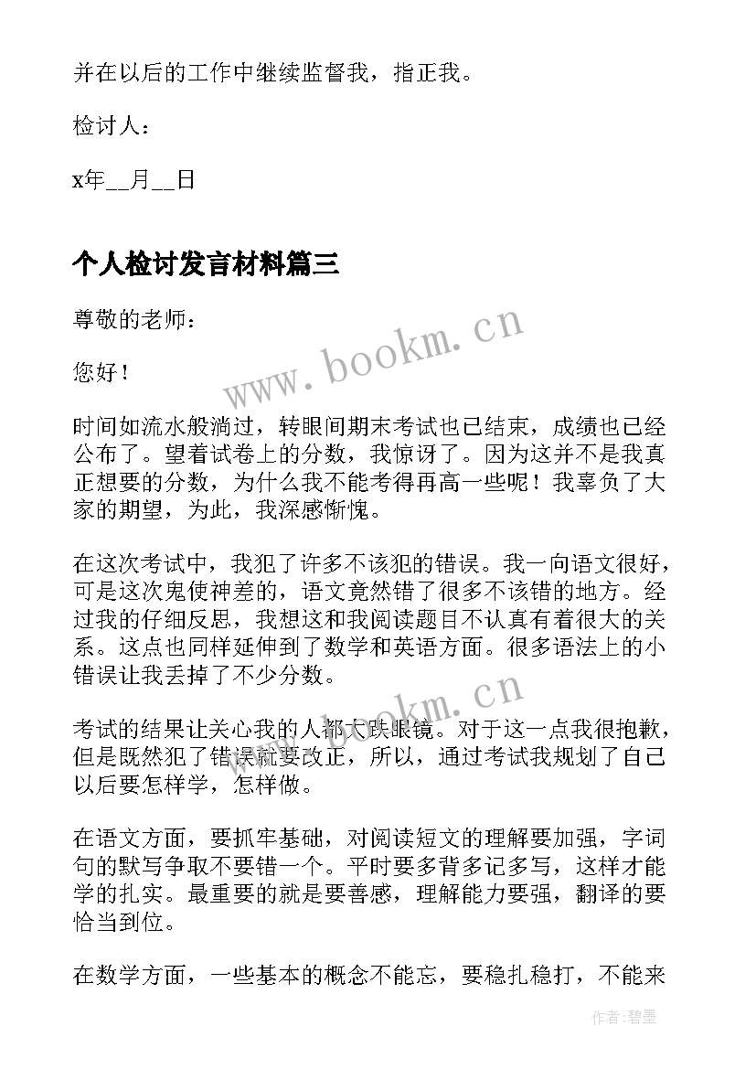 2023年个人检讨发言材料 个人的检讨书(模板9篇)