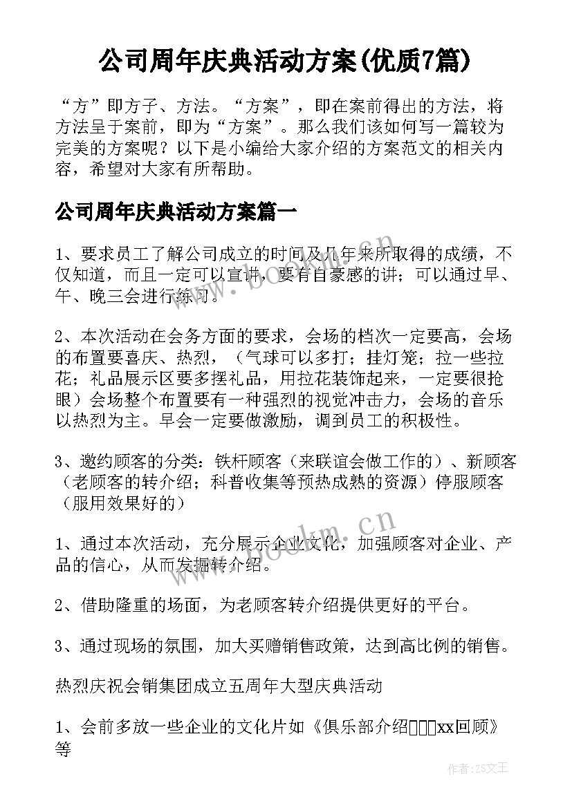 公司周年庆典活动方案(优质7篇)