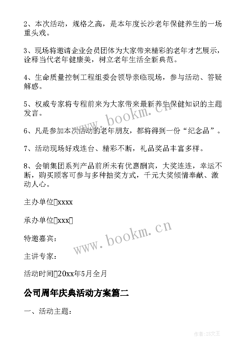 公司周年庆典活动方案(优质7篇)