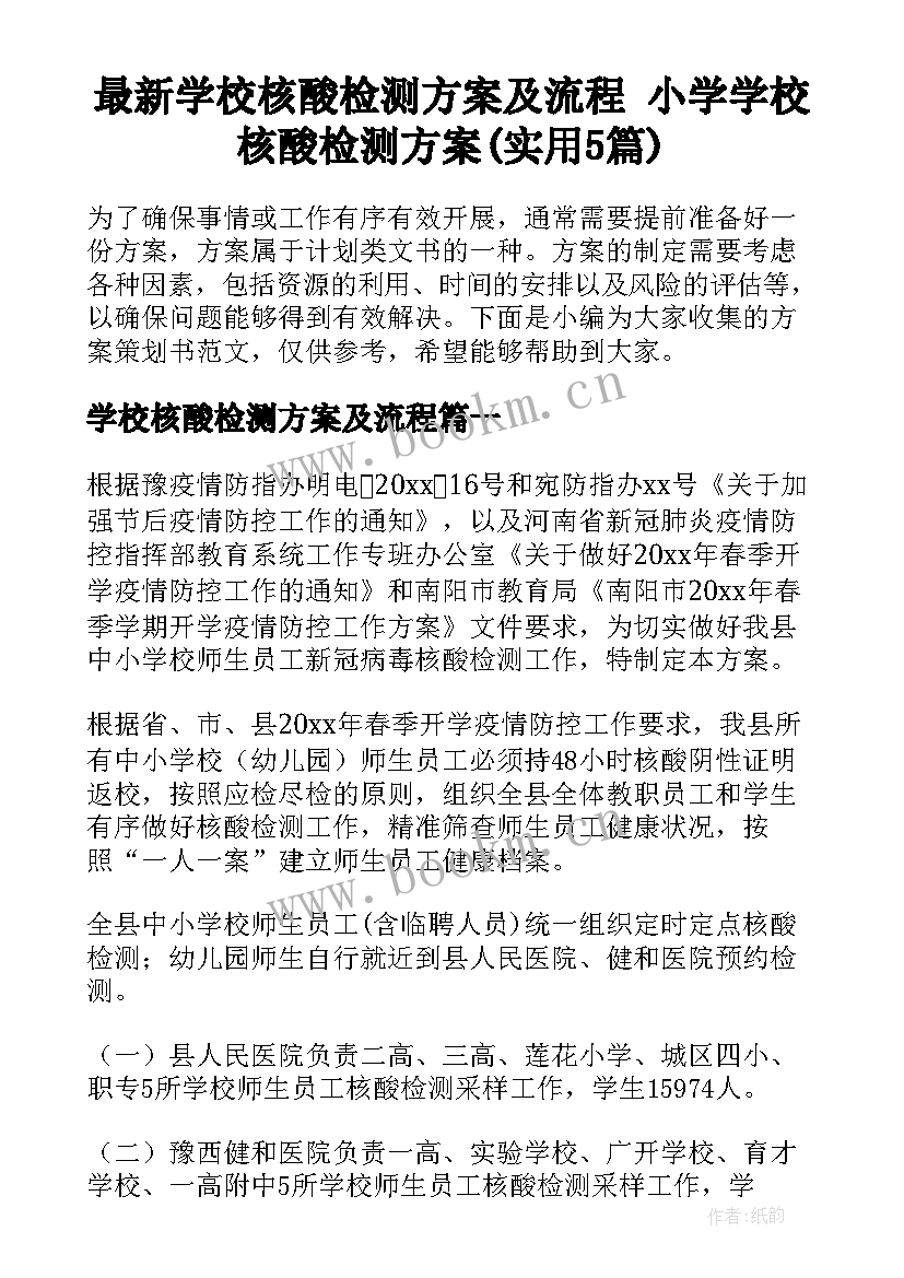 最新学校核酸检测方案及流程 小学学校核酸检测方案(实用5篇)