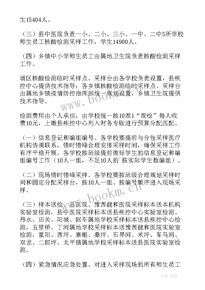 最新学校核酸检测方案及流程 小学学校核酸检测方案(实用5篇)