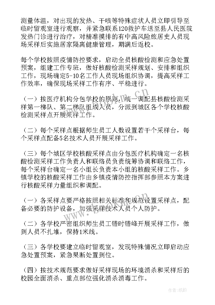 最新学校核酸检测方案及流程 小学学校核酸检测方案(实用5篇)