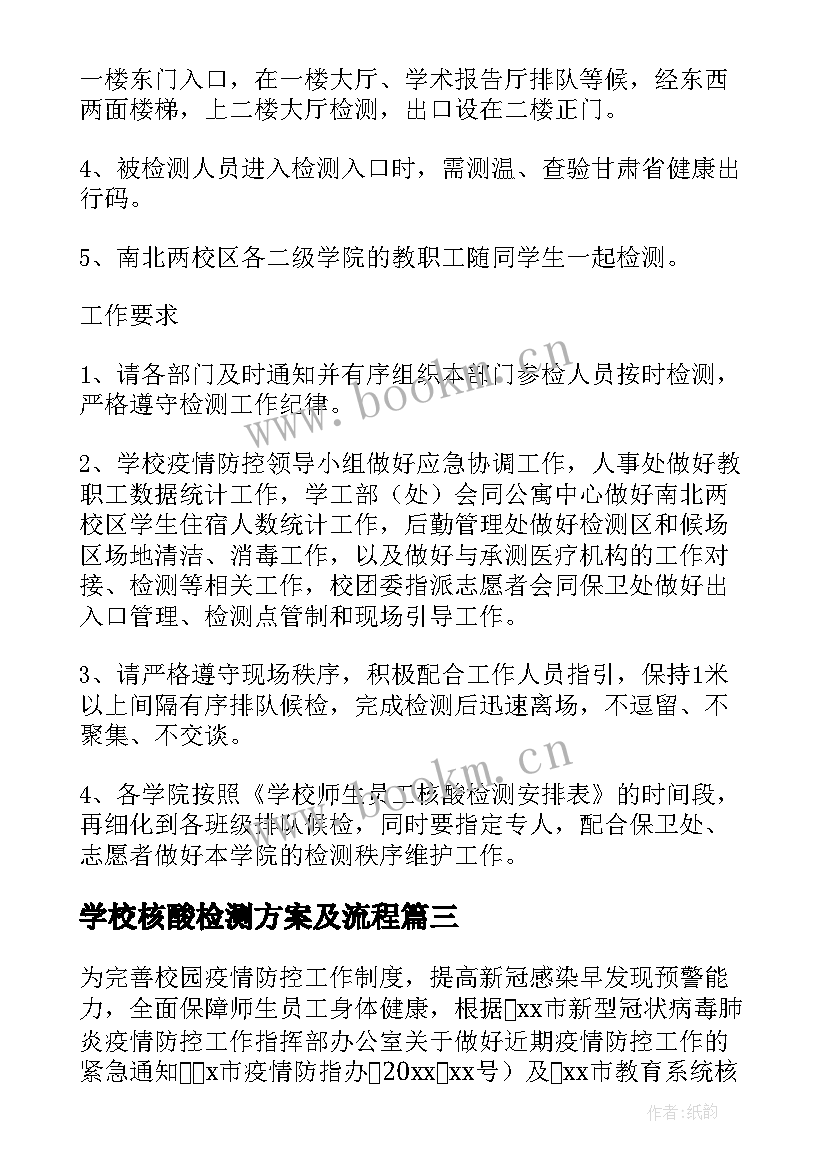 最新学校核酸检测方案及流程 小学学校核酸检测方案(实用5篇)