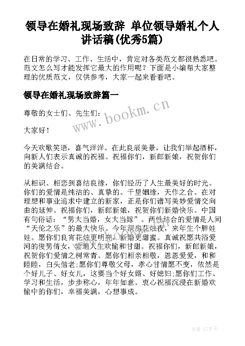 领导在婚礼现场致辞 单位领导婚礼个人讲话稿(优秀5篇)