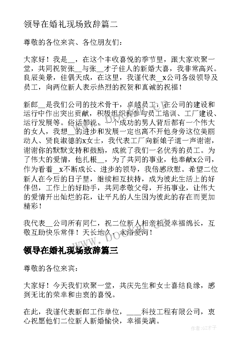 领导在婚礼现场致辞 单位领导婚礼个人讲话稿(优秀5篇)