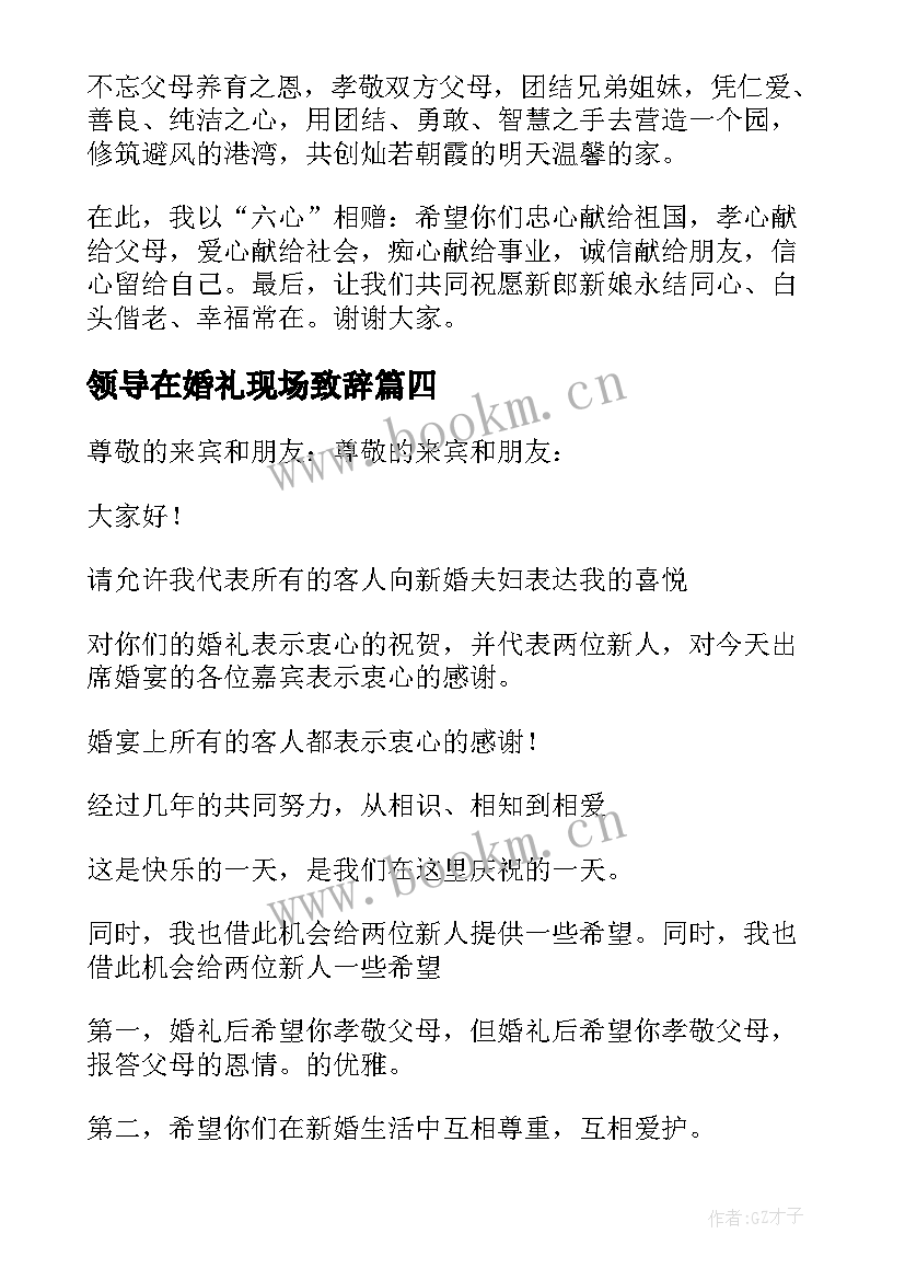 领导在婚礼现场致辞 单位领导婚礼个人讲话稿(优秀5篇)