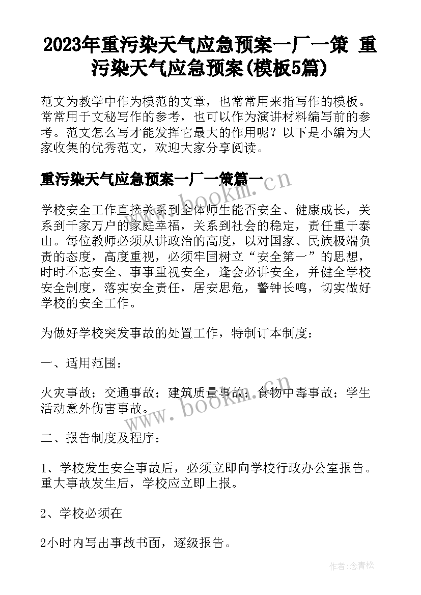 2023年重污染天气应急预案一厂一策 重污染天气应急预案(模板5篇)