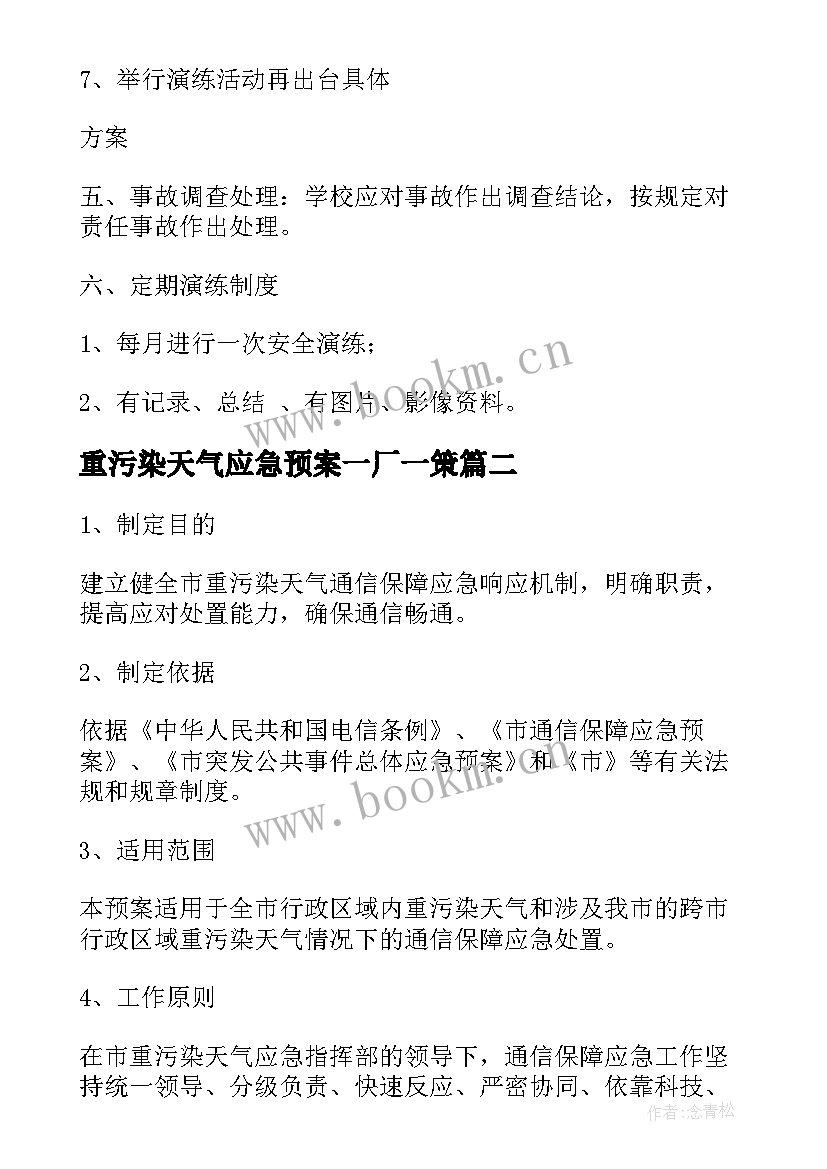 2023年重污染天气应急预案一厂一策 重污染天气应急预案(模板5篇)