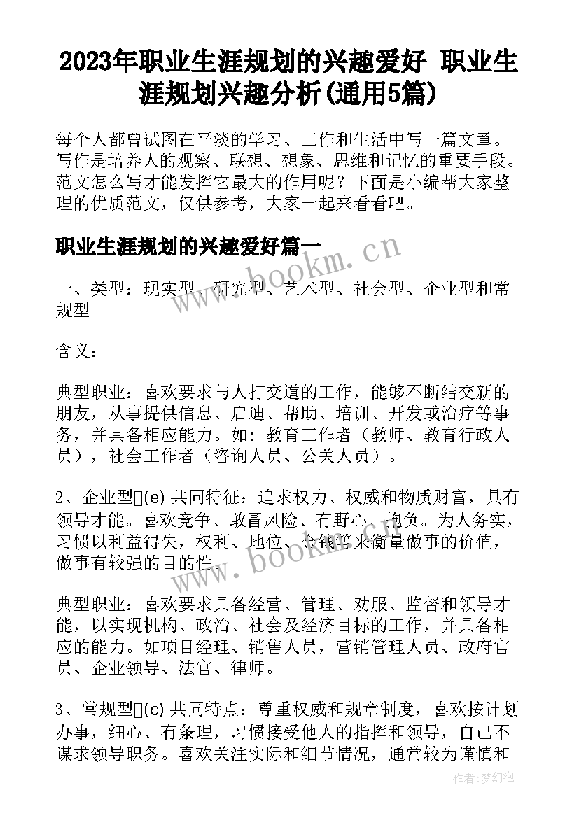 2023年职业生涯规划的兴趣爱好 职业生涯规划兴趣分析(通用5篇)