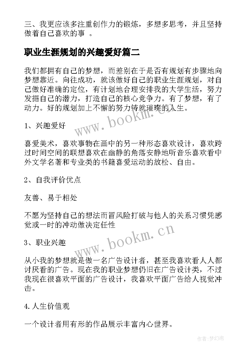 2023年职业生涯规划的兴趣爱好 职业生涯规划兴趣分析(通用5篇)