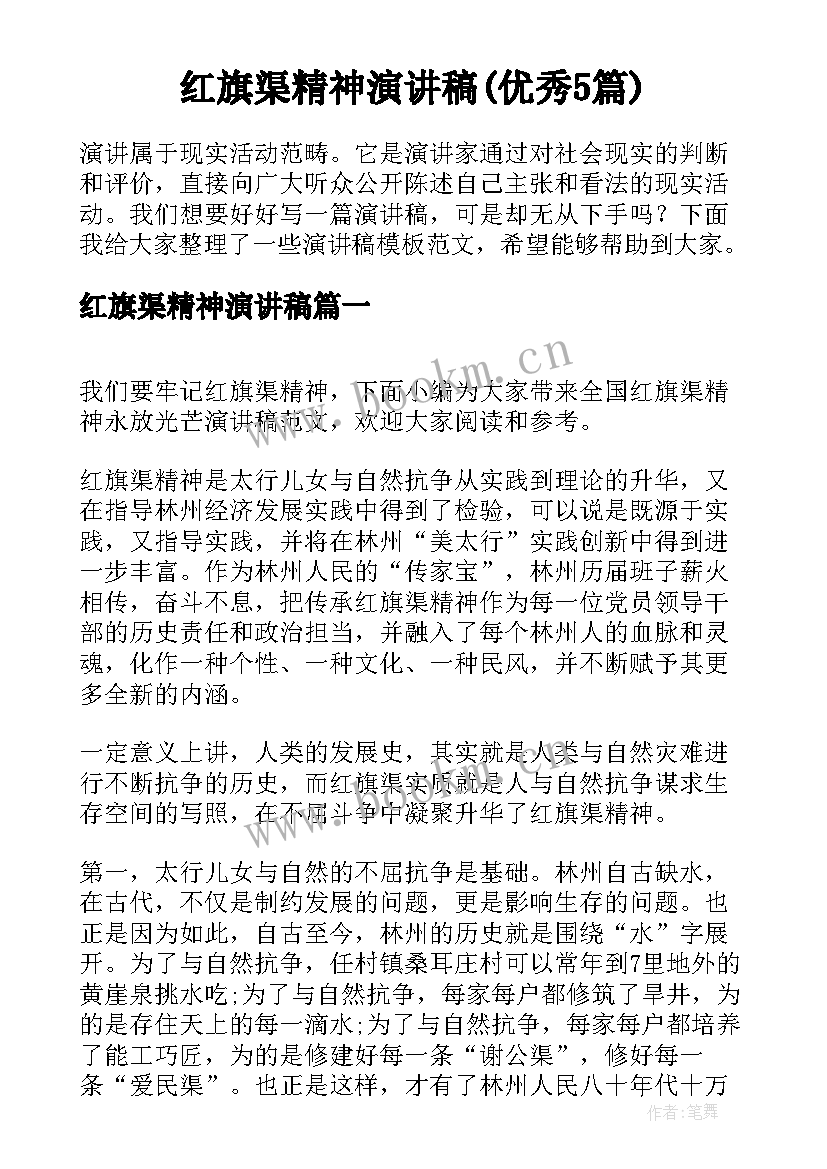 红旗渠精神演讲稿(优秀5篇)