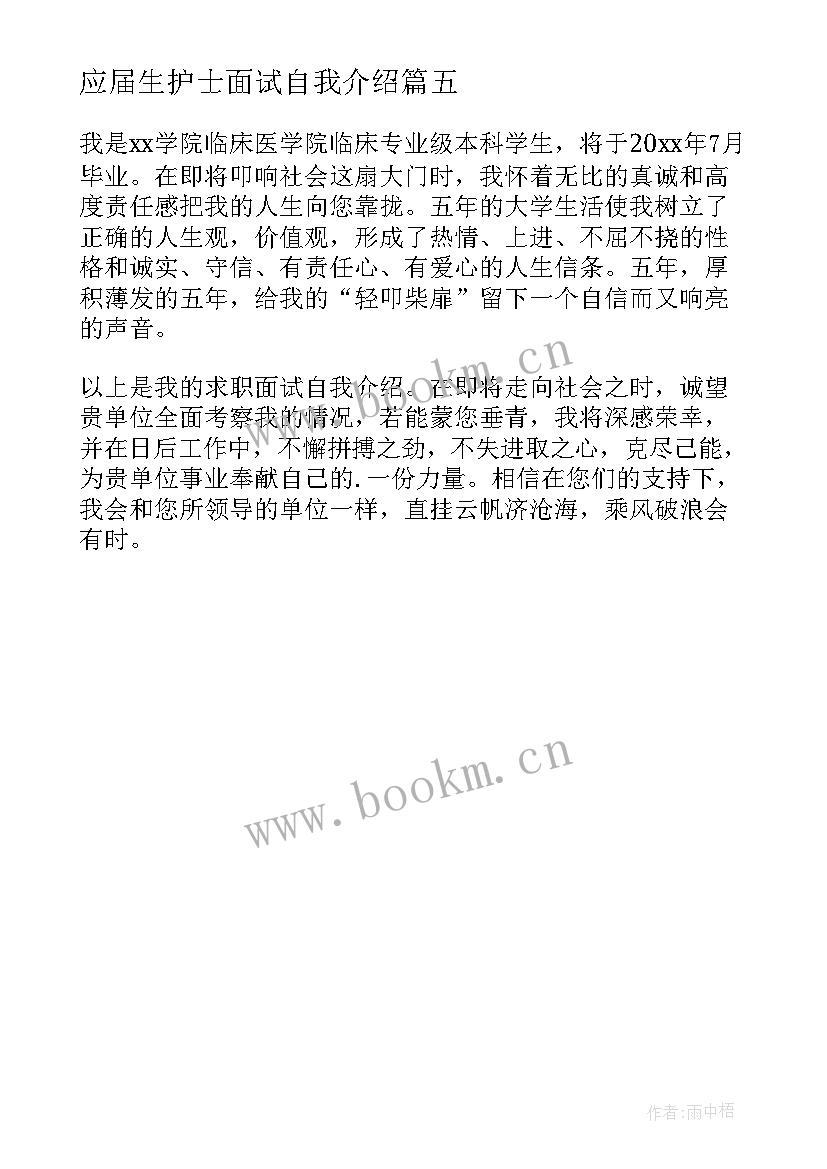 2023年应届生护士面试自我介绍(模板5篇)