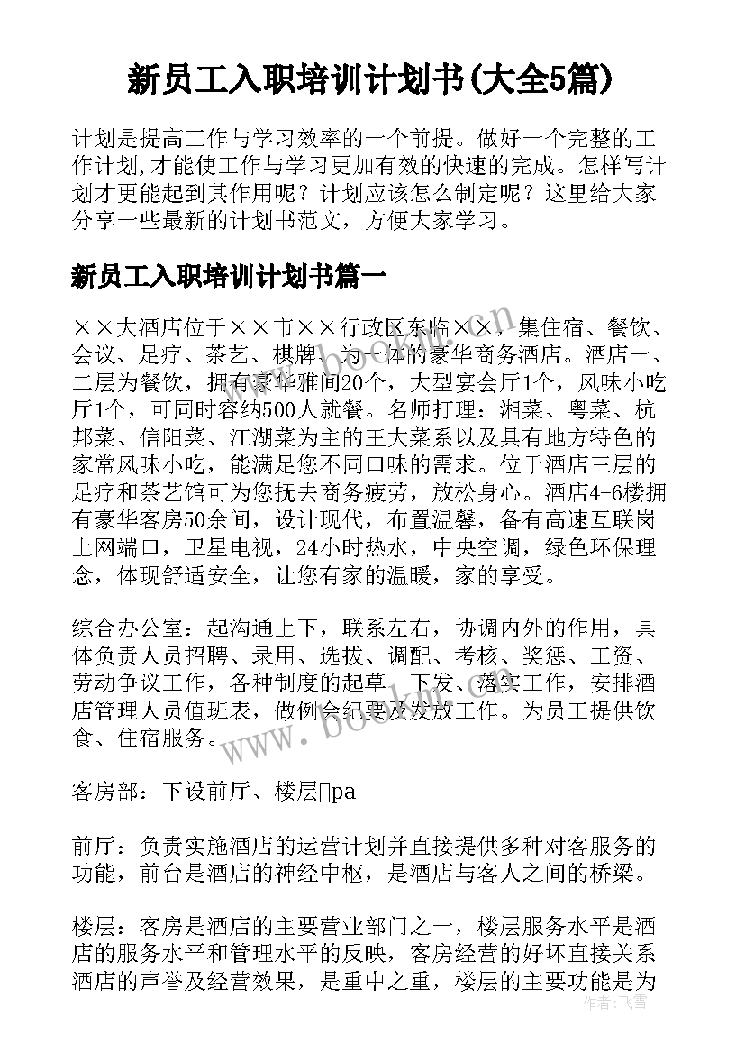 新员工入职培训计划书(大全5篇)