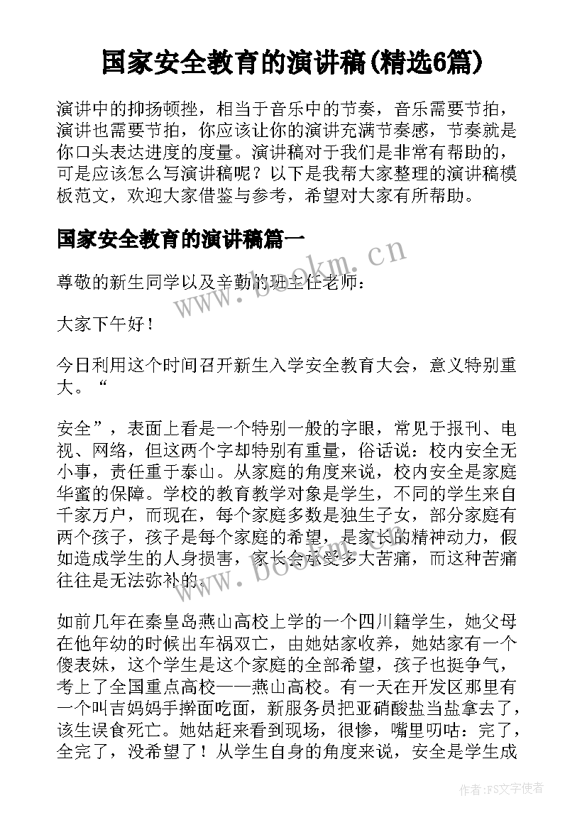 国家安全教育的演讲稿(精选6篇)