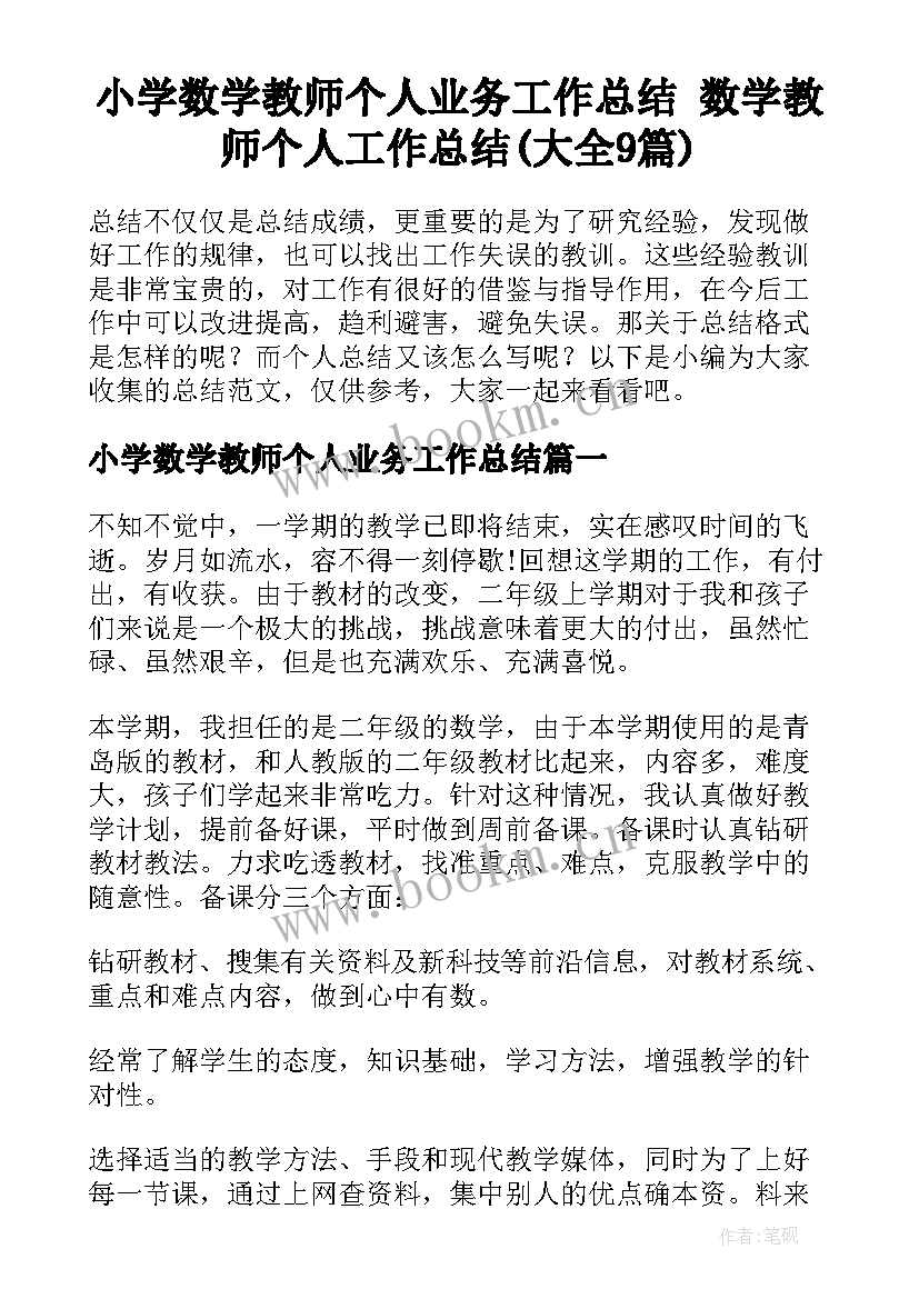 小学数学教师个人业务工作总结 数学教师个人工作总结(大全9篇)