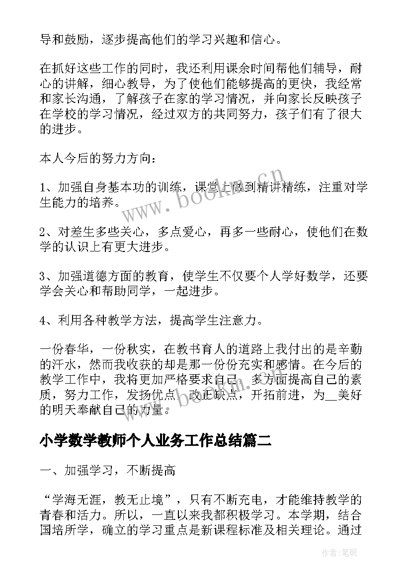 小学数学教师个人业务工作总结 数学教师个人工作总结(大全9篇)