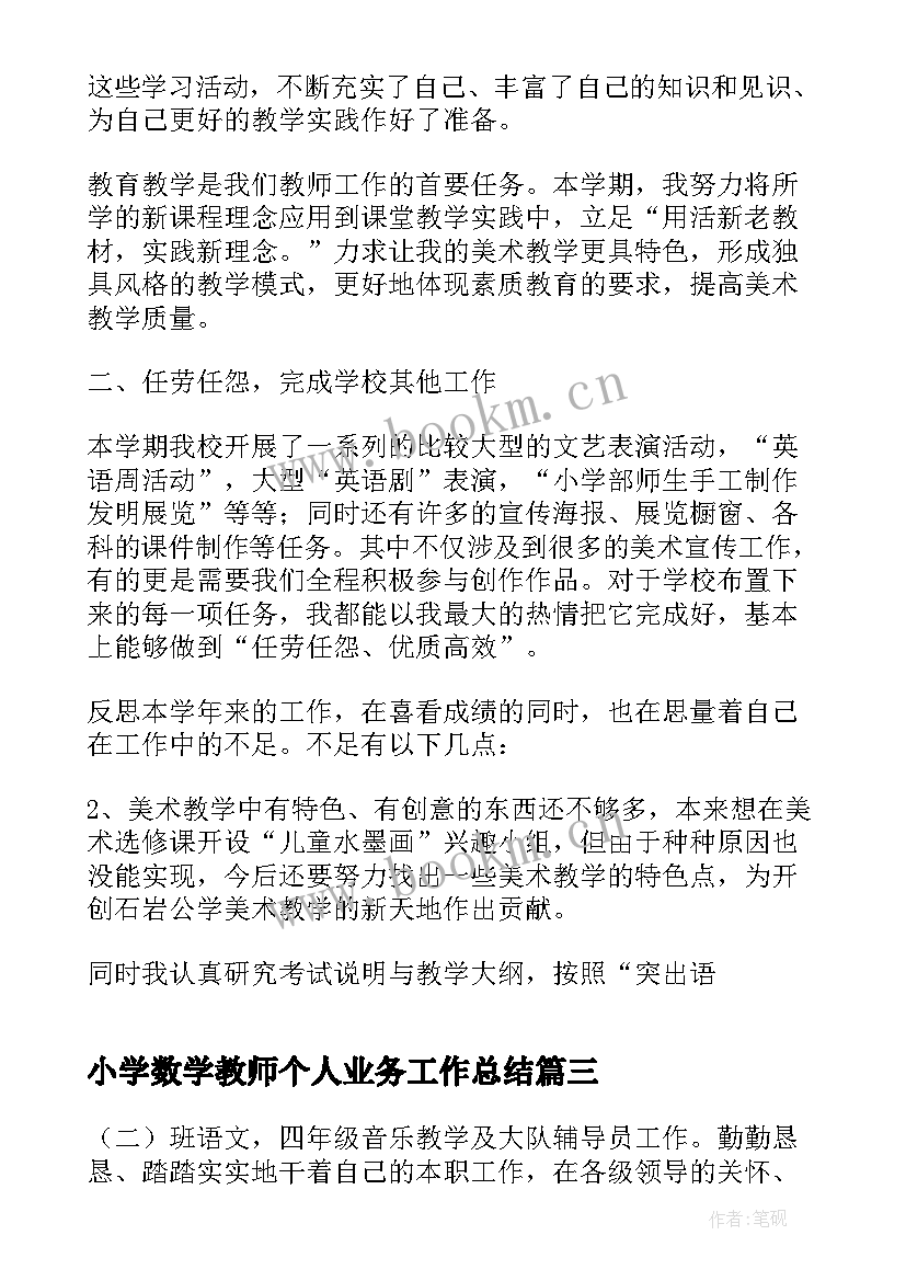 小学数学教师个人业务工作总结 数学教师个人工作总结(大全9篇)