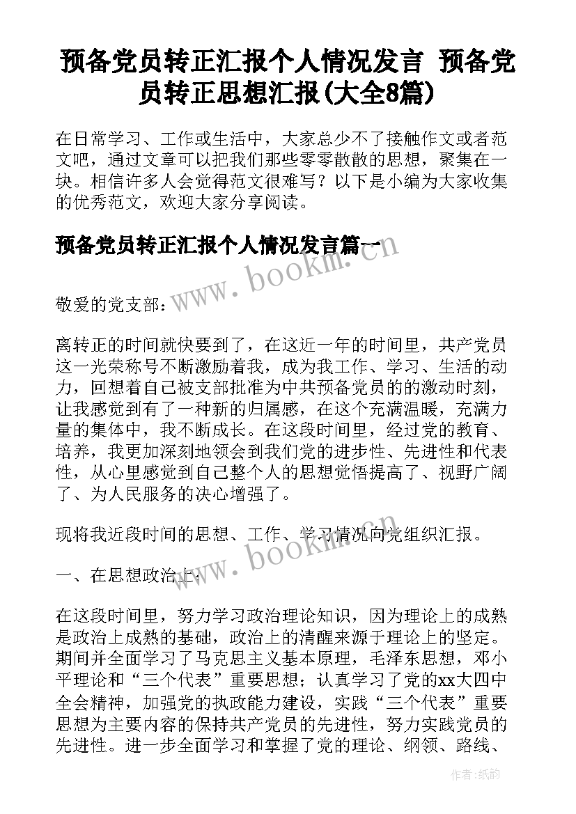 预备党员转正汇报个人情况发言 预备党员转正思想汇报(大全8篇)