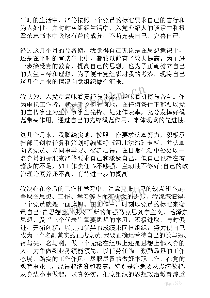 预备党员转正汇报个人情况发言 预备党员转正思想汇报(大全8篇)