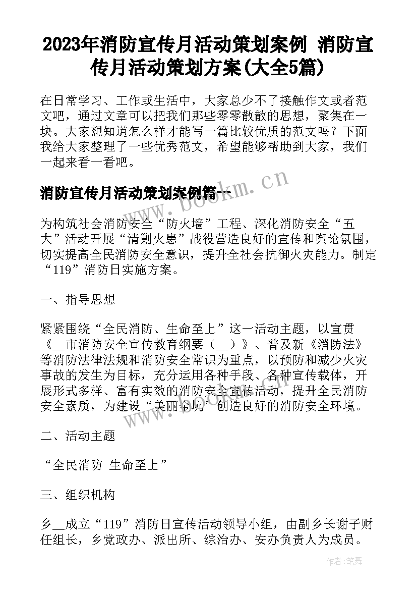 2023年消防宣传月活动策划案例 消防宣传月活动策划方案(大全5篇)