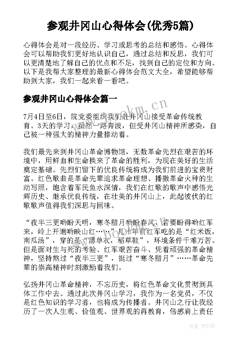 参观井冈山心得体会(优秀5篇)