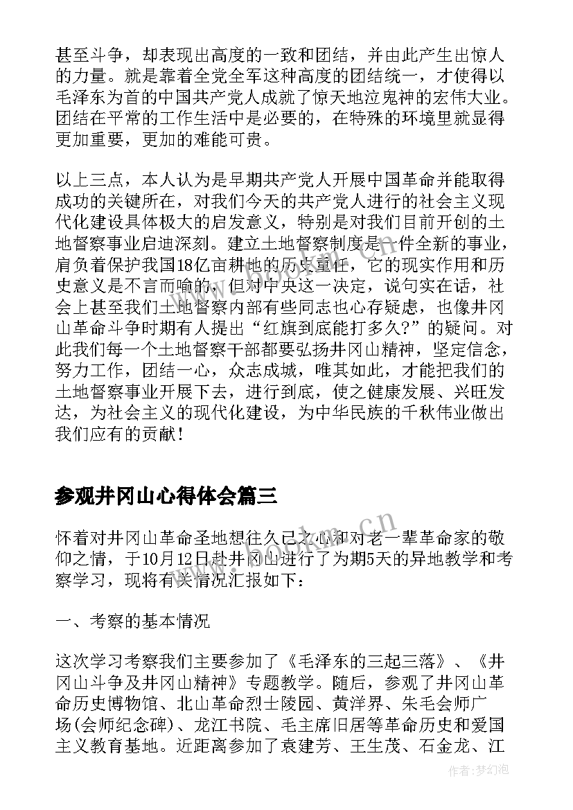 参观井冈山心得体会(优秀5篇)