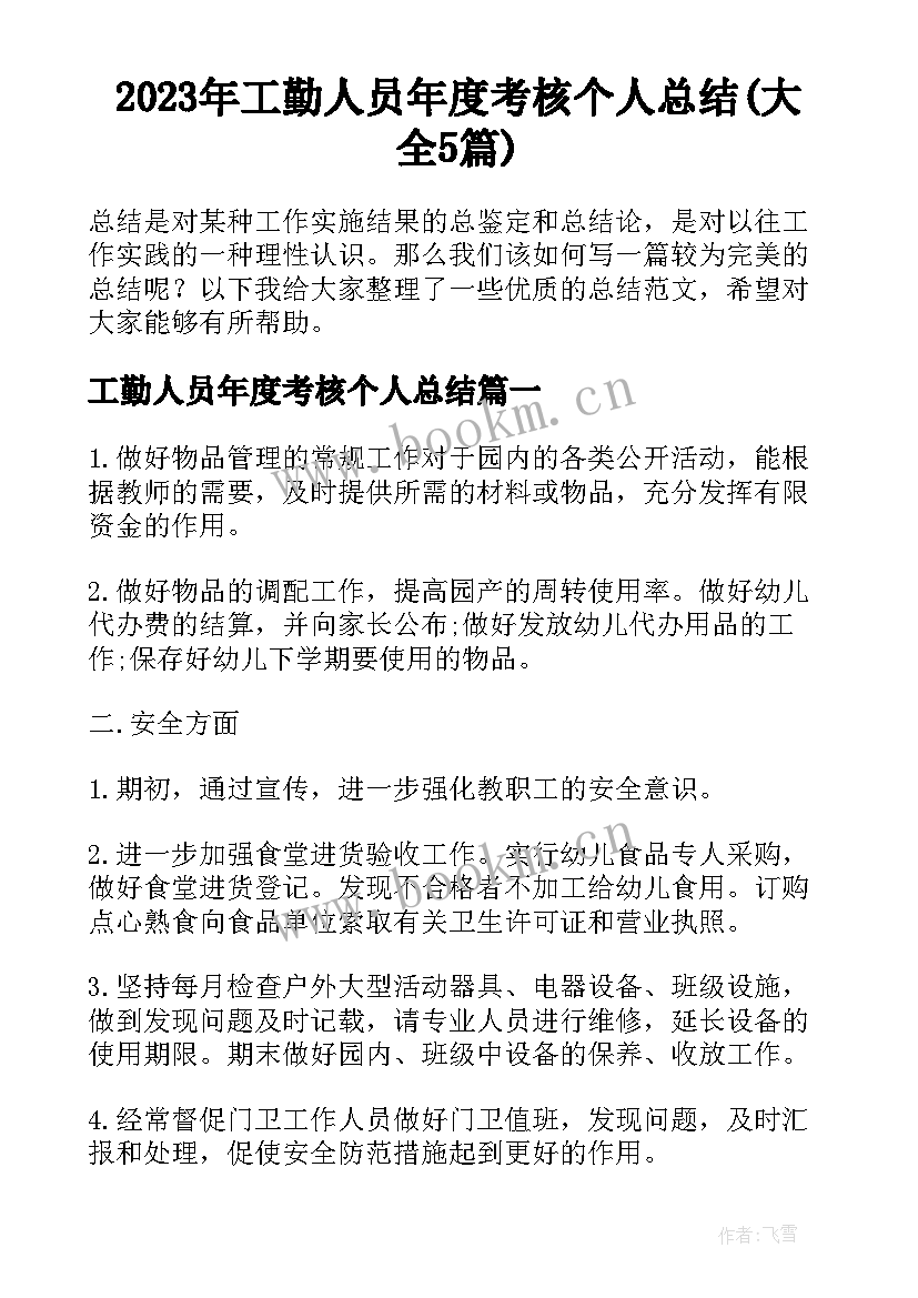 2023年工勤人员年度考核个人总结(大全5篇)