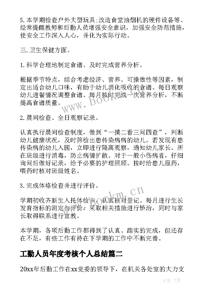 2023年工勤人员年度考核个人总结(大全5篇)