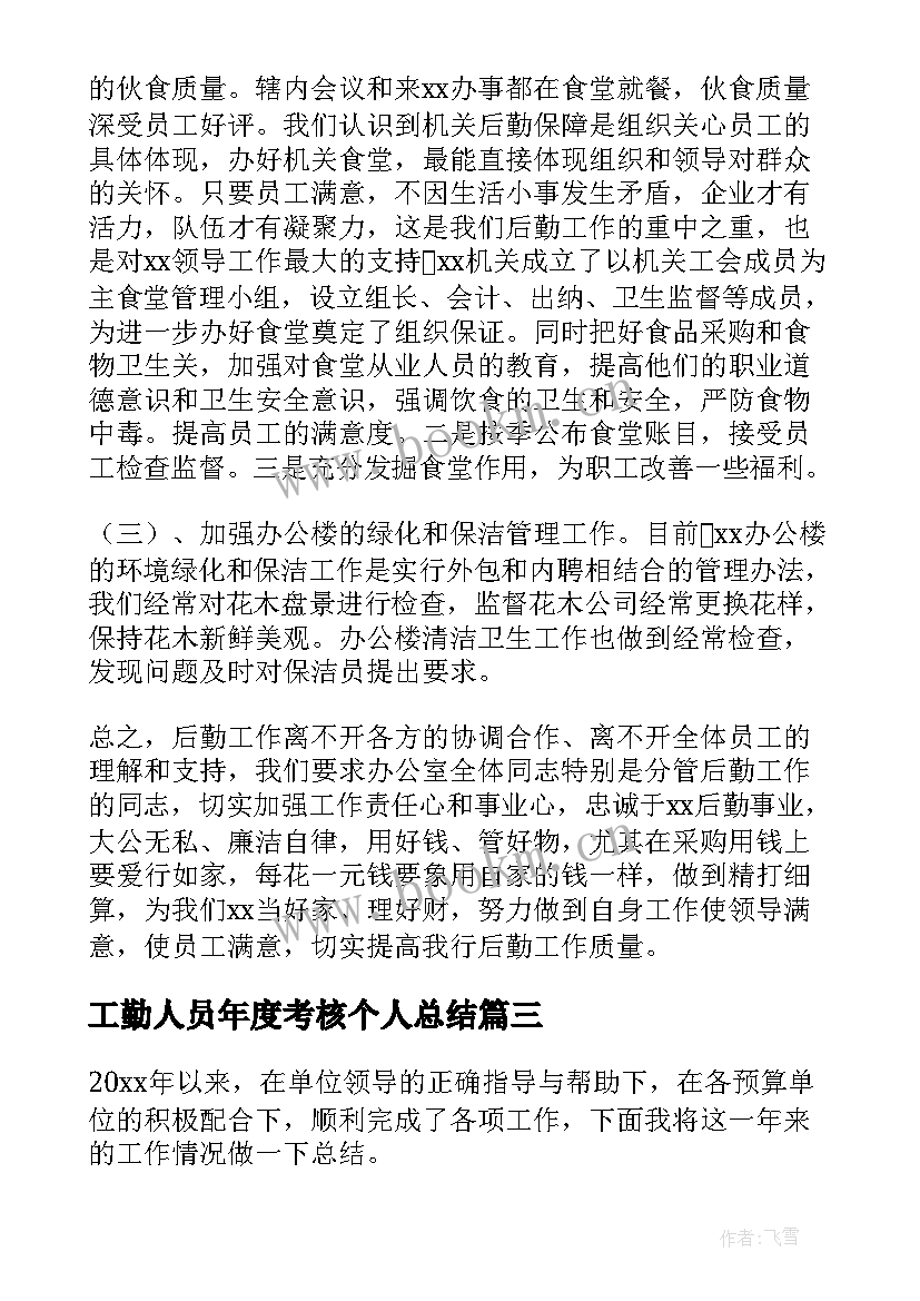 2023年工勤人员年度考核个人总结(大全5篇)