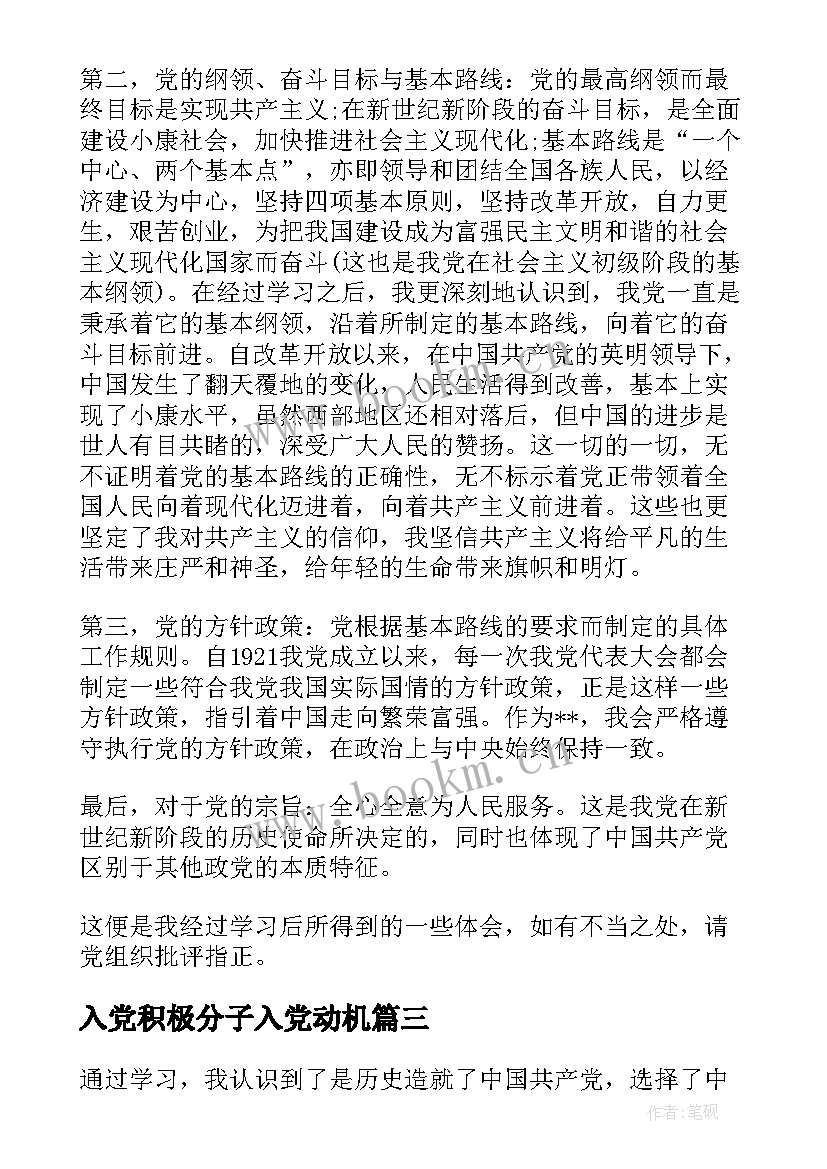 2023年入党积极分子入党动机 入党积极分子对党的认识感悟(模板6篇)