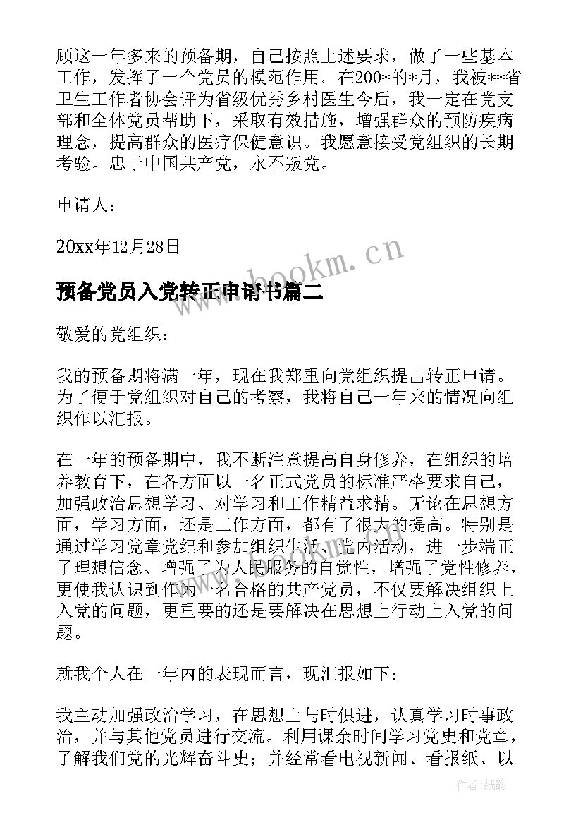 最新预备党员入党转正申请书(通用7篇)