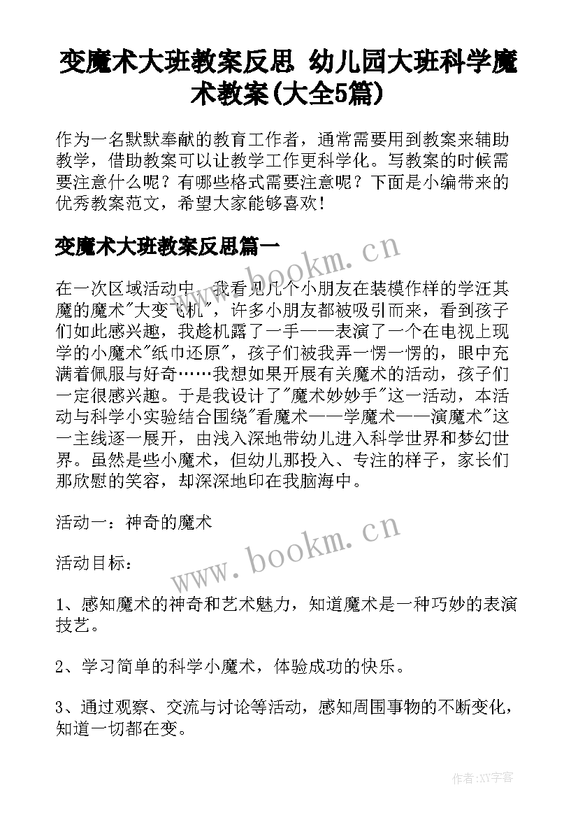 变魔术大班教案反思 幼儿园大班科学魔术教案(大全5篇)