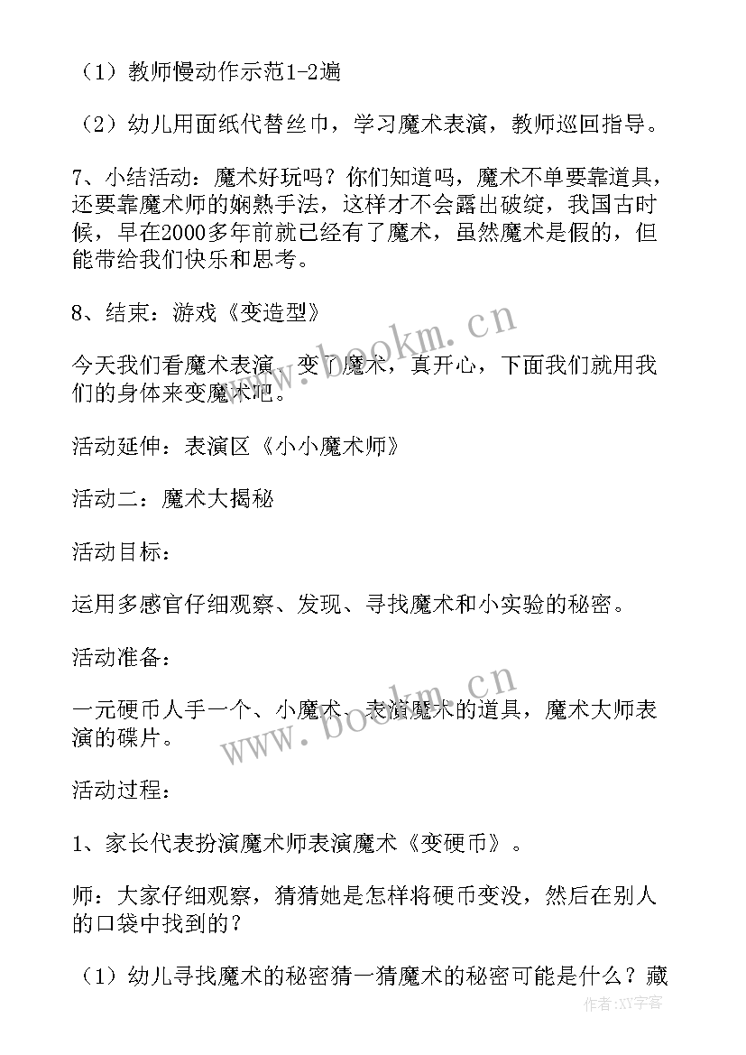 变魔术大班教案反思 幼儿园大班科学魔术教案(大全5篇)