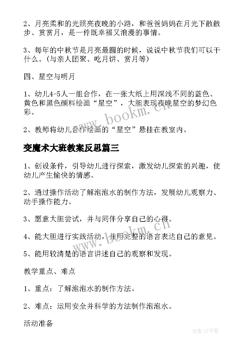 变魔术大班教案反思 幼儿园大班科学魔术教案(大全5篇)