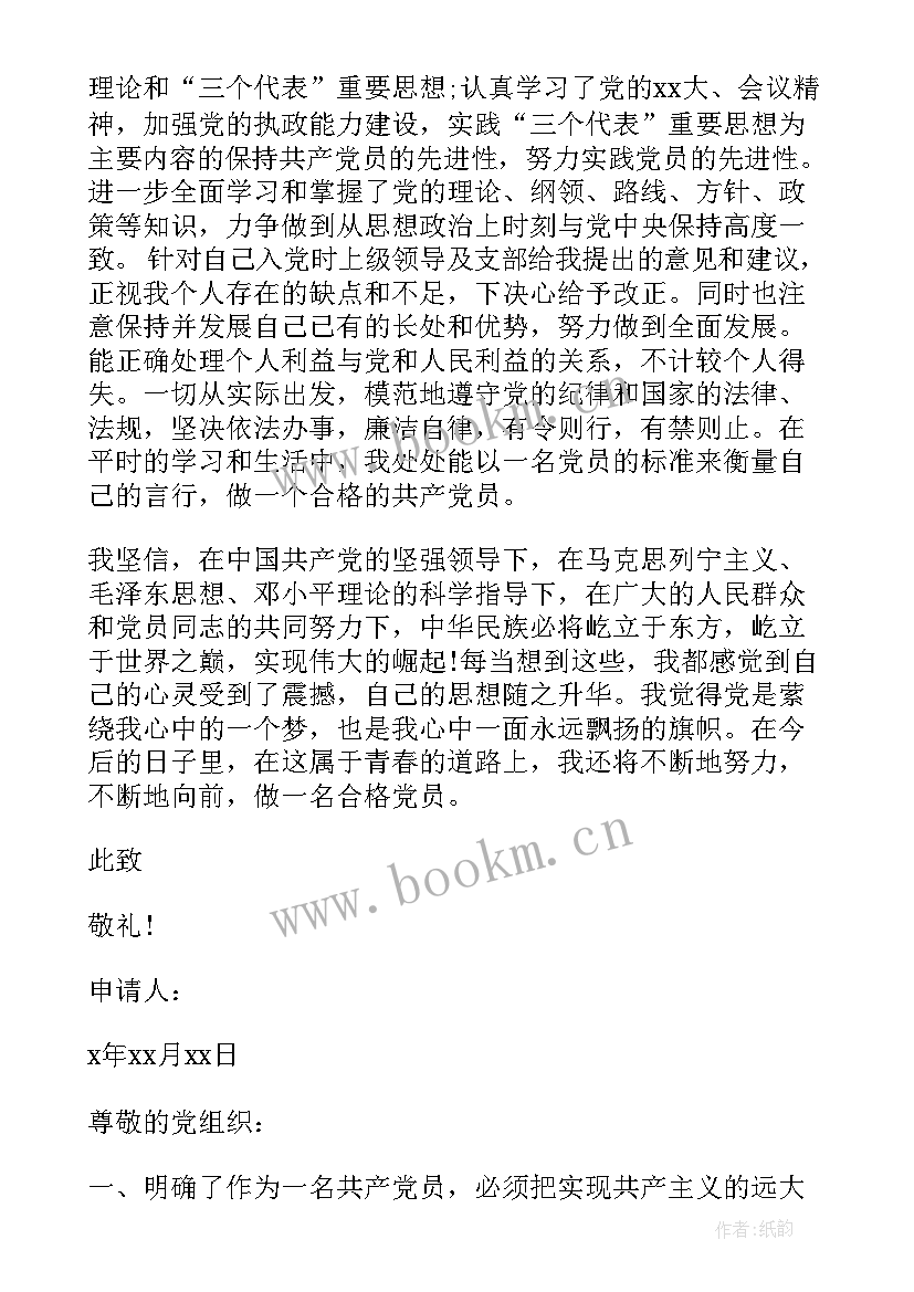 最新农村入党转正申请书版 农村党员入党转正申请书(汇总10篇)