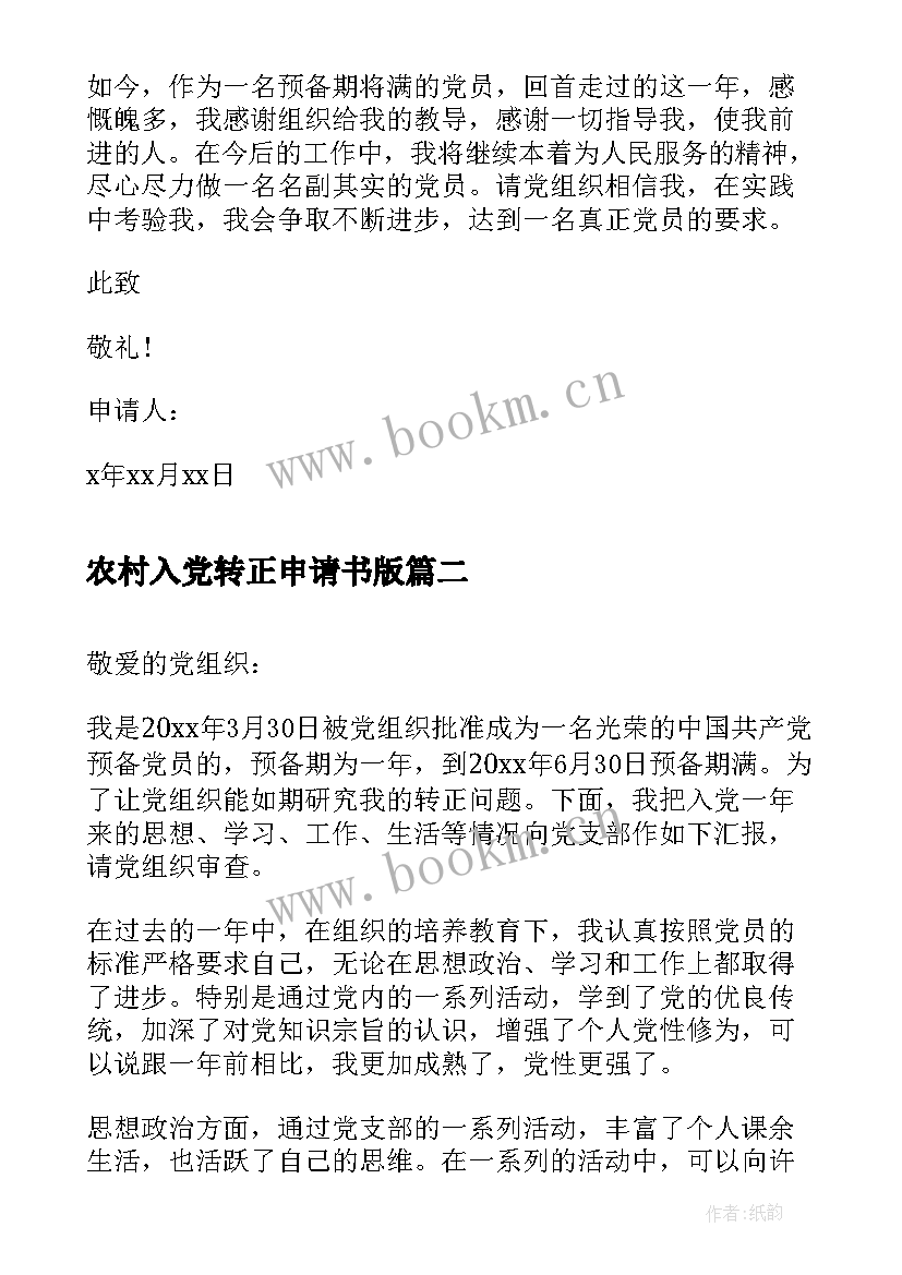 最新农村入党转正申请书版 农村党员入党转正申请书(汇总10篇)