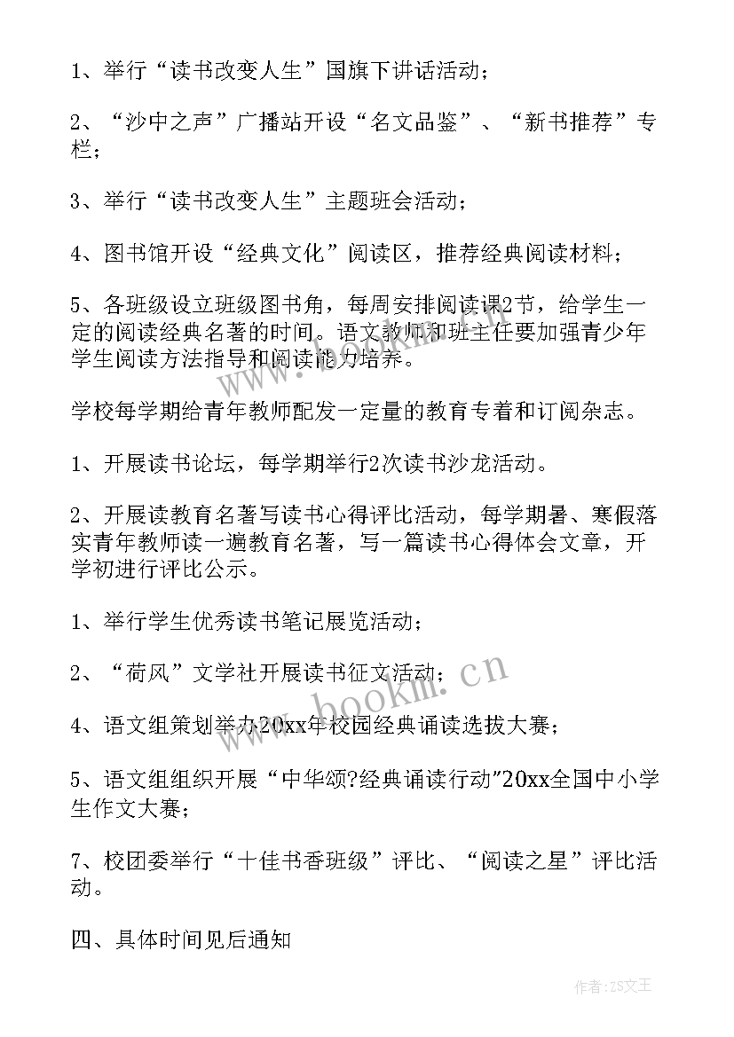 校园读书月宣传活动策划方案 书香校园读书活动方案(模板8篇)