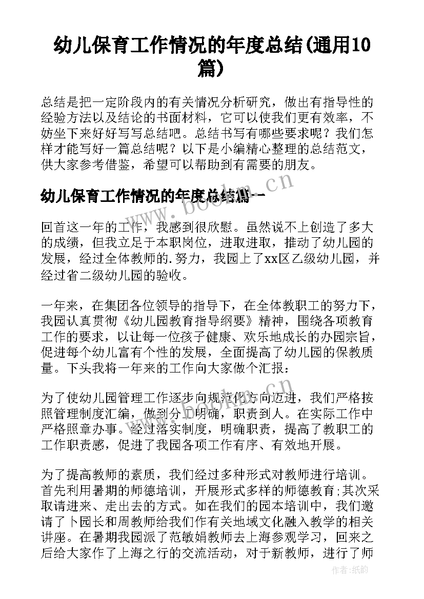 幼儿保育工作情况的年度总结(通用10篇)