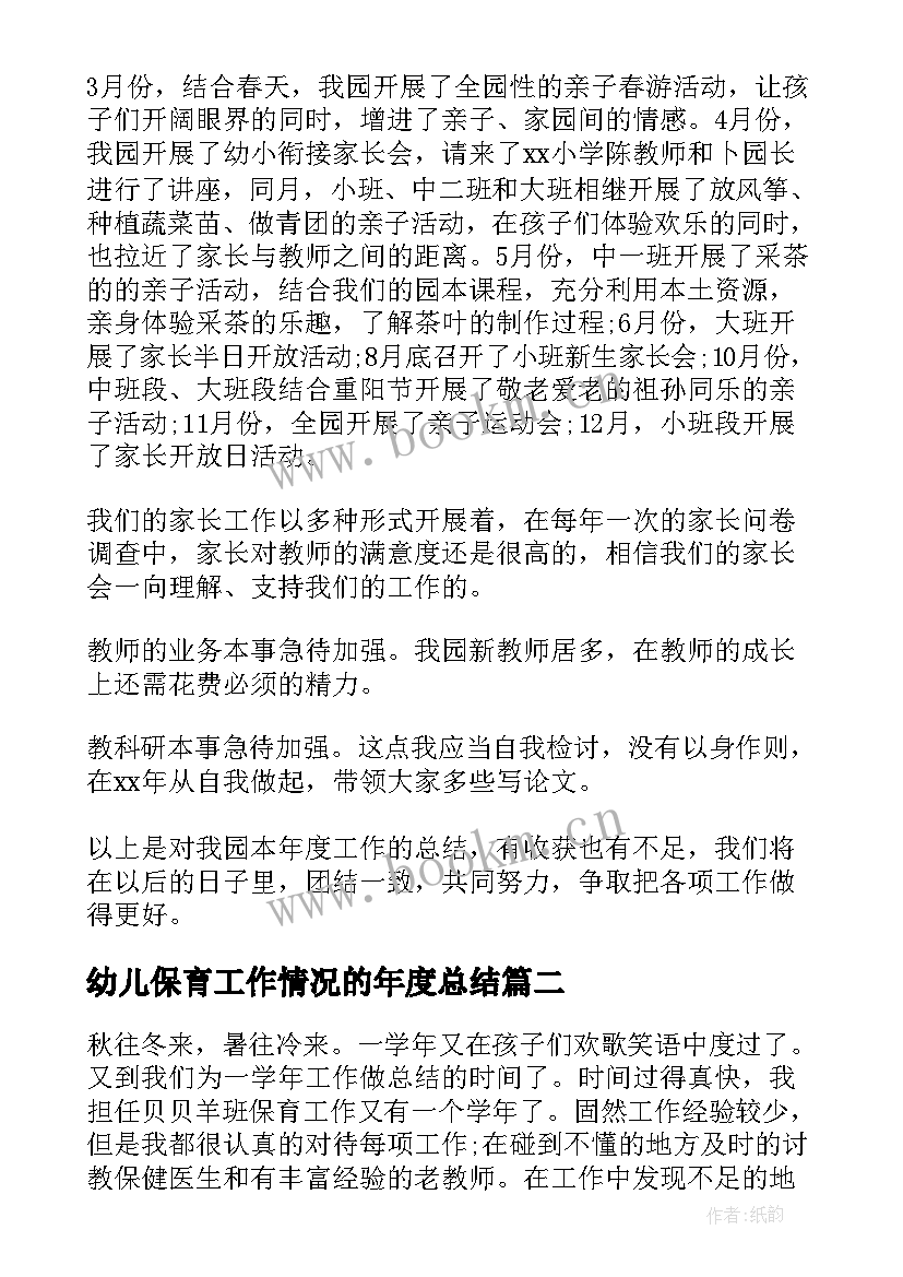 幼儿保育工作情况的年度总结(通用10篇)