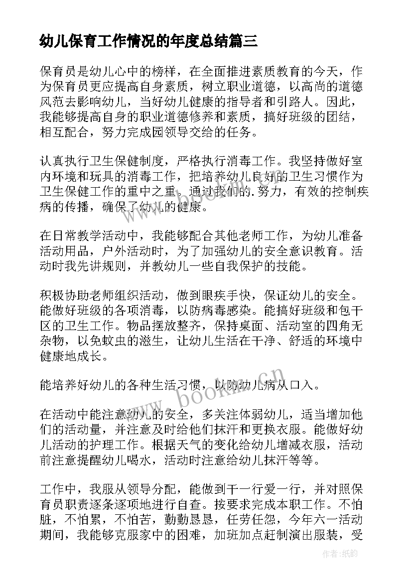 幼儿保育工作情况的年度总结(通用10篇)