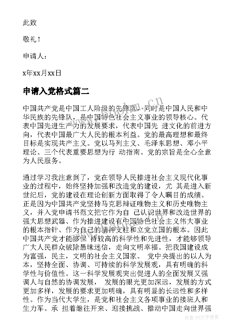 2023年申请入党格式 入党的申请书格式(实用5篇)