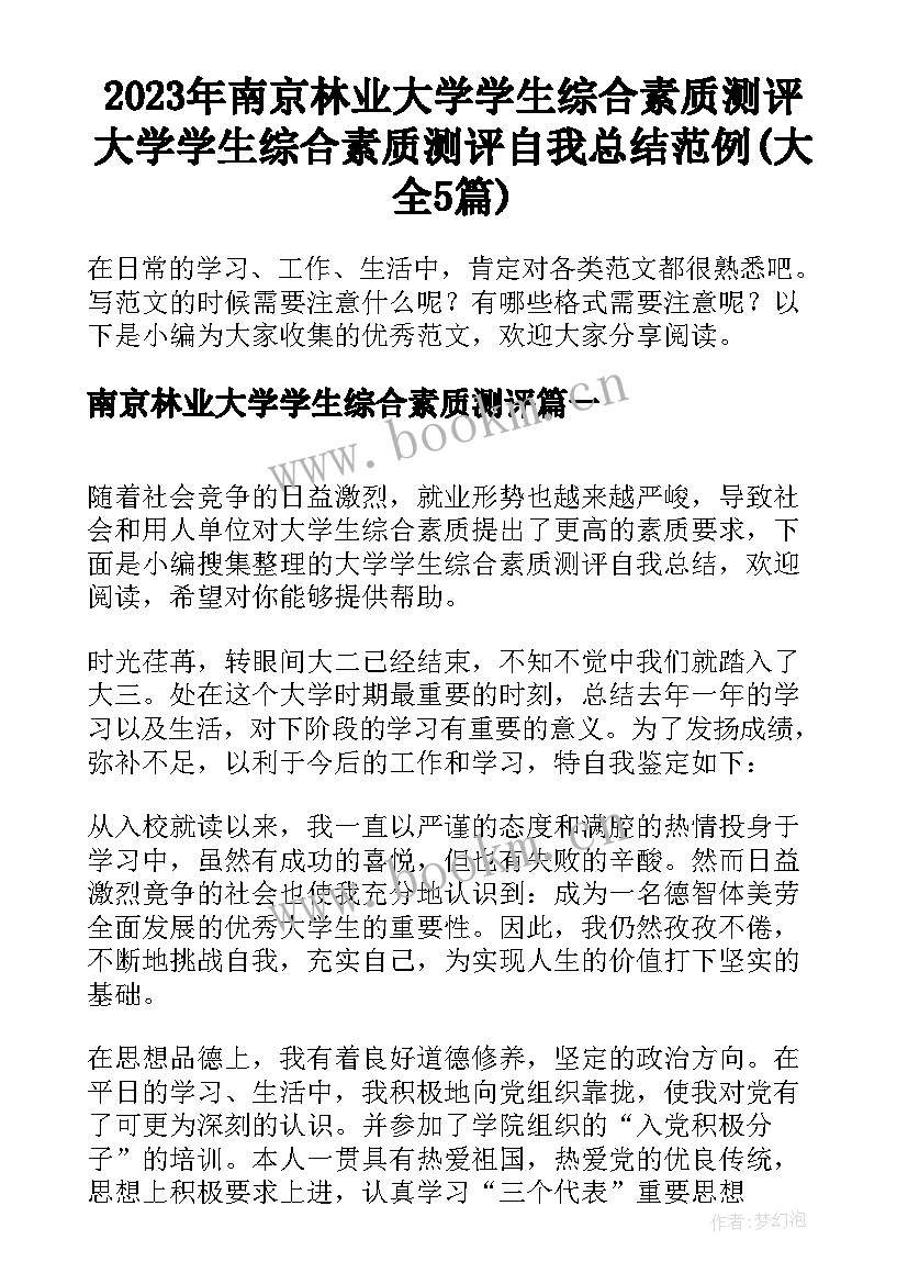 2023年南京林业大学学生综合素质测评 大学学生综合素质测评自我总结范例(大全5篇)