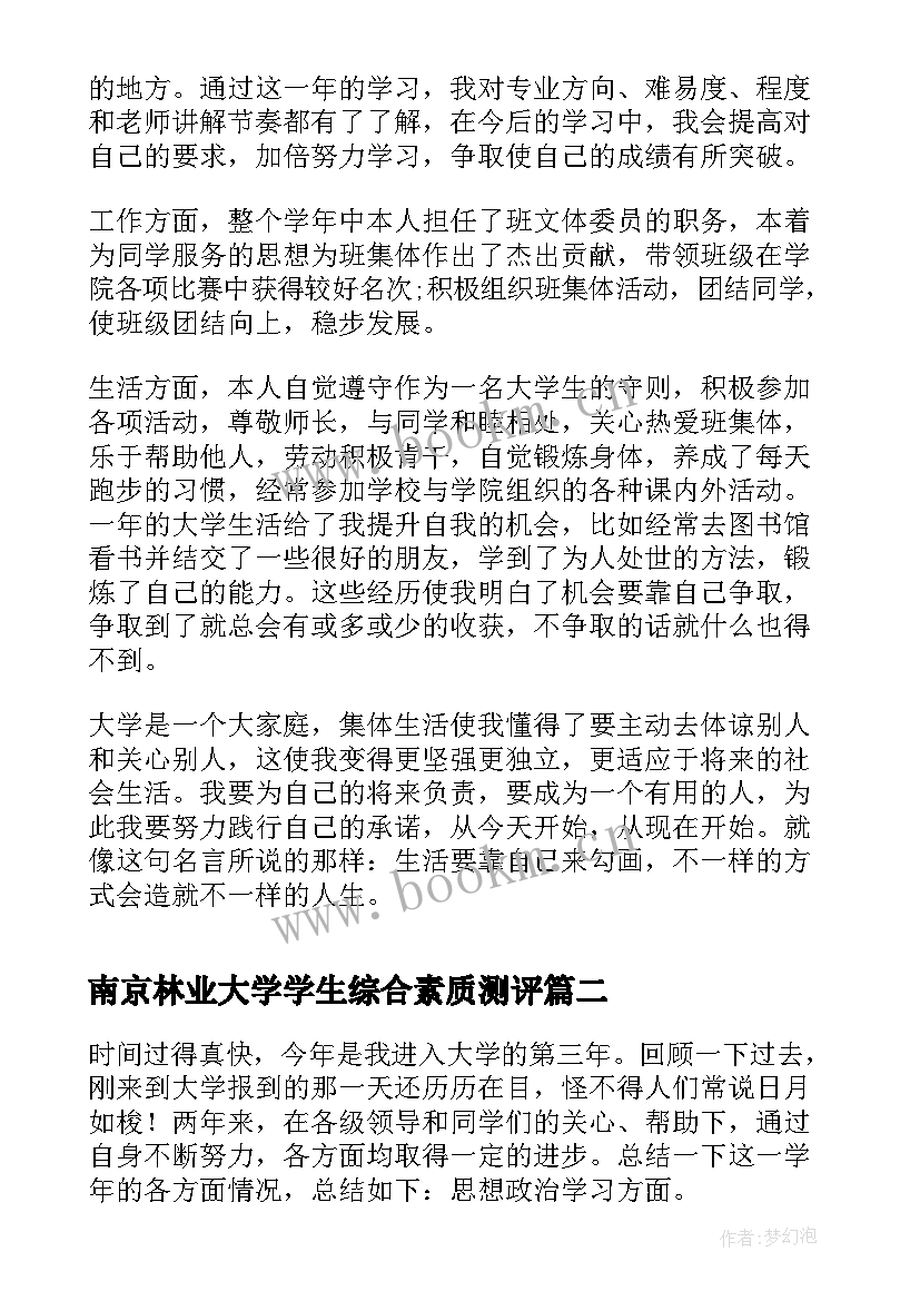 2023年南京林业大学学生综合素质测评 大学学生综合素质测评自我总结范例(大全5篇)