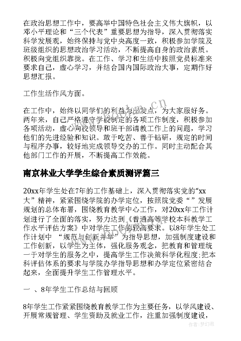 2023年南京林业大学学生综合素质测评 大学学生综合素质测评自我总结范例(大全5篇)