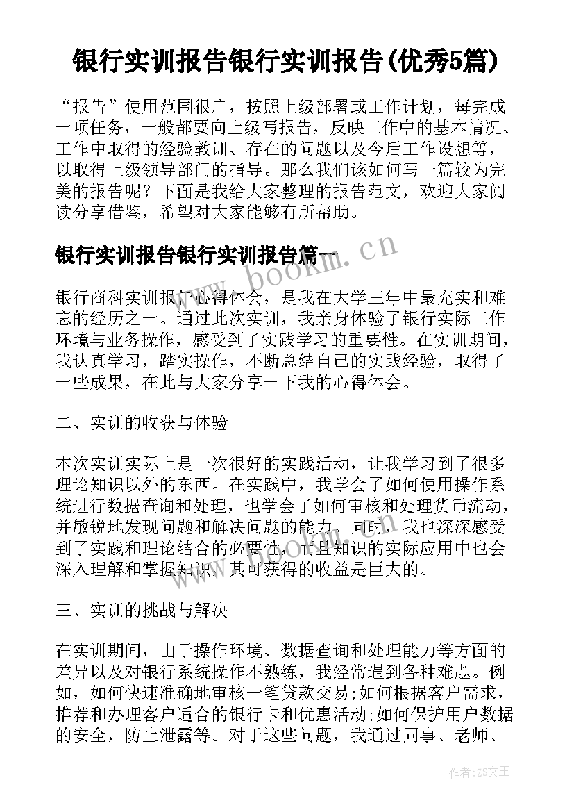 银行实训报告银行实训报告(优秀5篇)