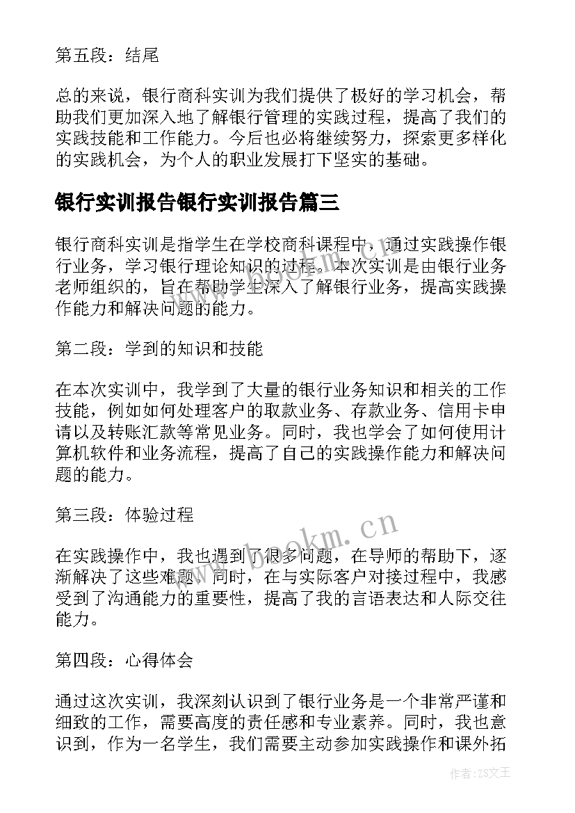 银行实训报告银行实训报告(优秀5篇)