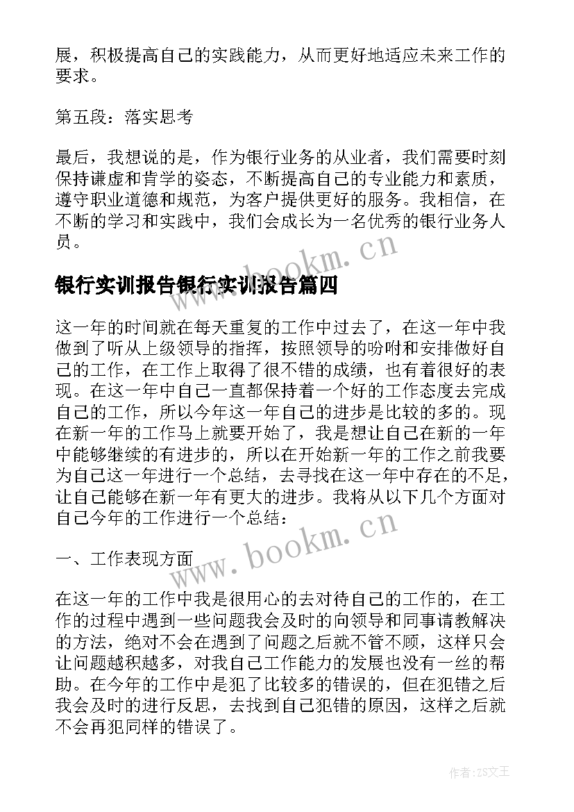 银行实训报告银行实训报告(优秀5篇)