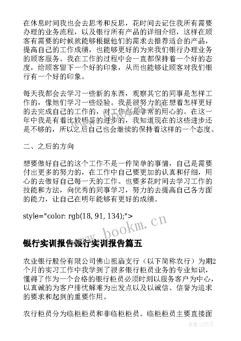 银行实训报告银行实训报告(优秀5篇)