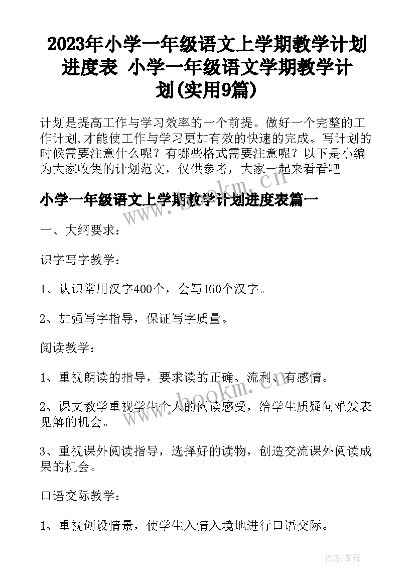 2023年小学一年级语文上学期教学计划进度表 小学一年级语文学期教学计划(实用9篇)