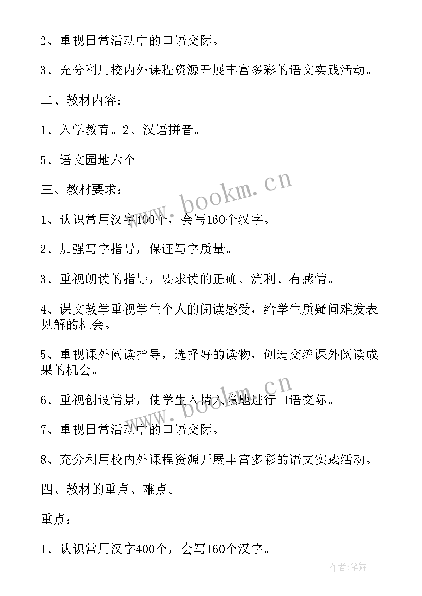 2023年小学一年级语文上学期教学计划进度表 小学一年级语文学期教学计划(实用9篇)